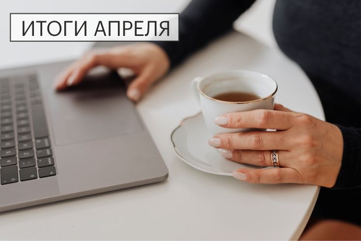итоги апреля 2026 сайт